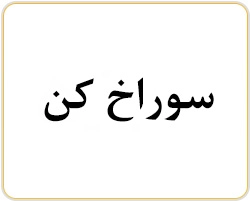 سوراخ کن
